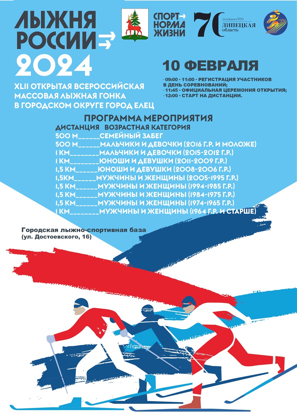 10 февраля 2024 г. Лыжня России — 2024 — МБУДО 